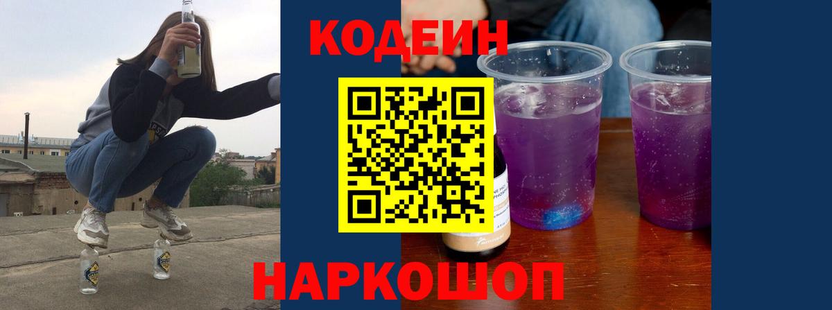 Кодеин Purple Drank  Вход с VPN  Шали 
